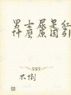 男士尿是红色是什么原因引起的