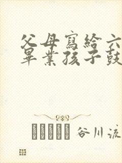 父母写给六年级毕业孩子鼓励寄语