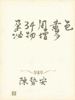 孕34周黄色分泌物增多