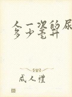 人一次的尿量是多少毫升