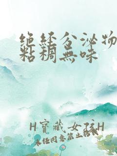 绝经分泌物发黄粘稠无味