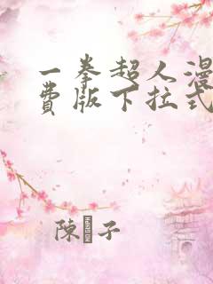 一拳超人漫画免费版下拉式6漫画