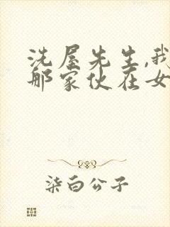 洗屋先生,我和那家伙在女浴池