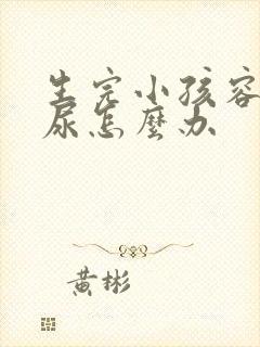 生完小孩容易漏尿怎么办