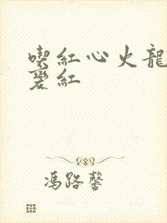 吃红心火龙果尿变红