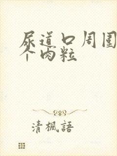 尿道口周围长了个肉粒