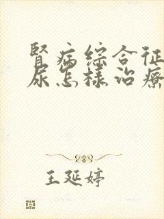 肾病综合征蛋白尿怎样治疗好