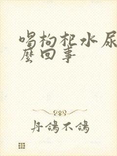 喝枸杞水尿频怎么回事