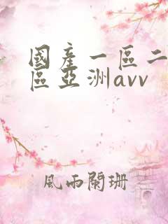 国产一区二区三区亚洲avv