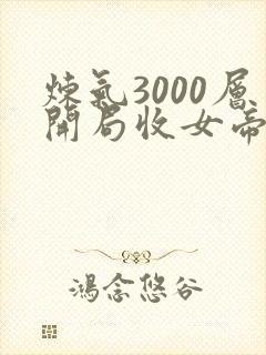 炼气3000层开局收女帝为徒下载全本txt