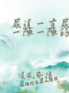 尿道一有尿就会一阵一阵的疼