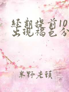 经期提前10天出现褐色分泌物