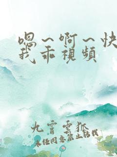 嗯～啊～快点死我乖视频