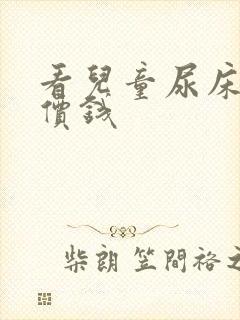 看儿童尿床多少价钱