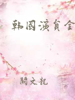 韩国演员金成民