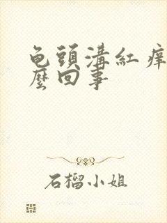 龟头沟红痒是怎么回事