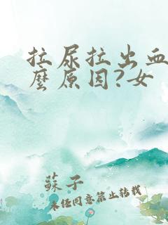 拉尿拉出血是什么原因?女