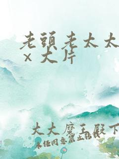 老头老太太xxⅹ大片