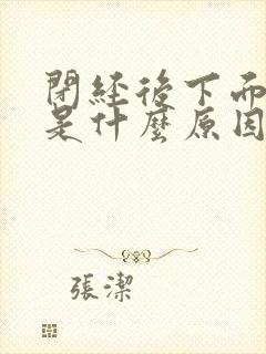 闭经后下面出血是什么原因