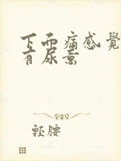 下面痛感觉一直有尿意