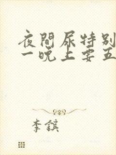 夜间尿特别频繁一晚上要五六次