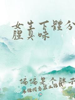 女生下体分泌物腥臭味