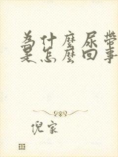 为什么尿带点血是怎么回事