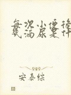 每次小便后还有几滴尿是什么原因