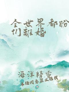 全世界都盼着她们离婚