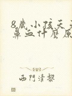 8岁小孩天天流鼻血什么原因