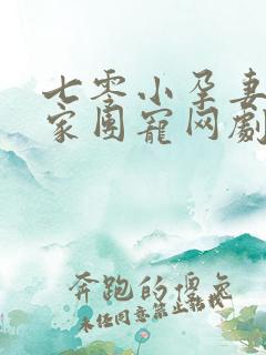 七零小孕妻被全家团宠网剧