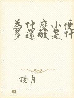 为什么小便次数多还酸是什么原因