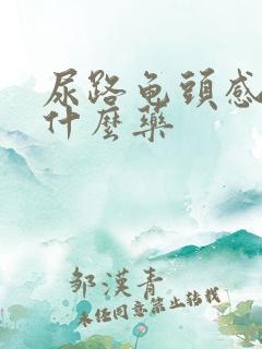 尿路龟头感染吃什么药