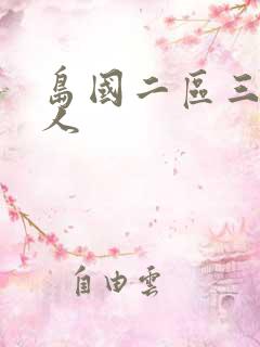 岛国二区三区黑人