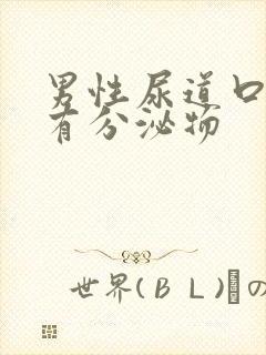 男性尿道口红肿有分泌物