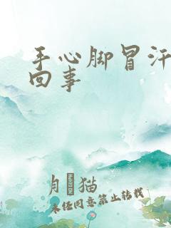 手心脚冒汗怎么回事