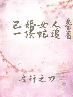 已婚女人梦见被一条蛇追着跑