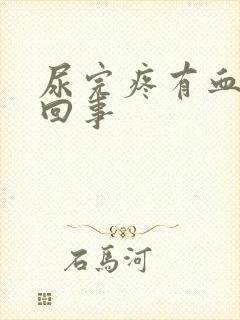 尿完疼有血怎么回事