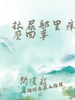 拉尿那里痒是怎么回事