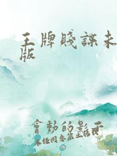 王牌贱谍未删减版