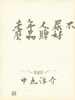 老年人尿不湿什么品牌好