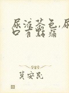 尿液茶色,尿道口有点痛