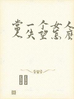 当一个女人对男人失望怎么挽回