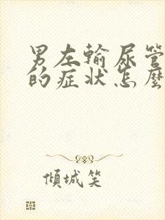 男左输尿管结石的症状怎么治疗