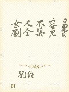 女人不容易电视剧全集免费