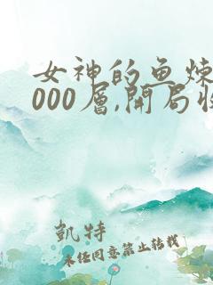 女神的鱼炼气3000层,开局收女帝为徒