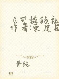 《可怜的社畜》作者:东度日.txt