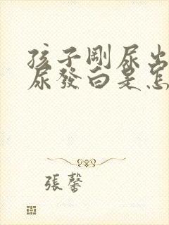 孩子刚尿出来的尿发白是怎么回事