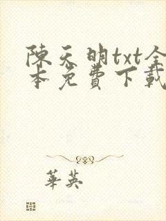 陈天明txt全本免费下载