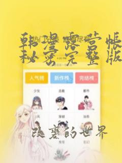 韩漫露营帐篷的秘密完整版：结局+番外